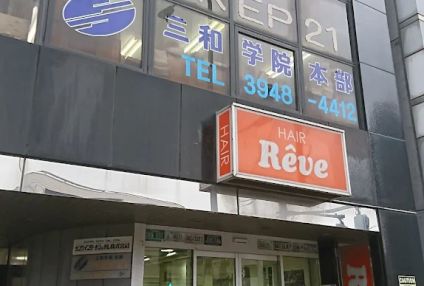 三和学院ＰＲＥＰ２１ のアイキャッチ画像