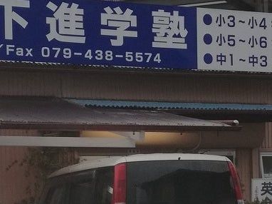 山下英数塾 のアイキャッチ画像