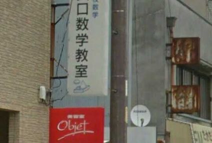 山口数学教室 のアイキャッチ画像