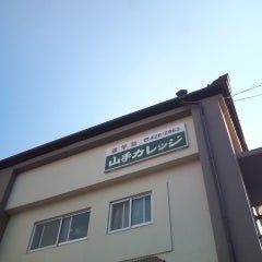 山手カレッジ のアイキャッチ画像