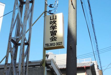 山吹学習会 のアイキャッチ画像