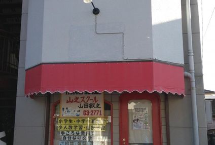 山之スクール のアイキャッチ画像