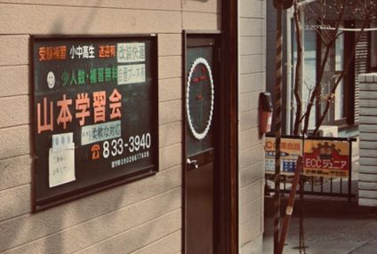 山本学習会 のアイキャッチ画像