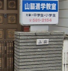 山脇進学教室 のアイキャッチ画像