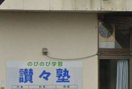 讃々塾 のアイキャッチ画像