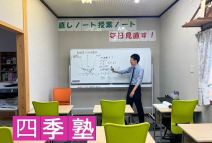 四季塾 のアイキャッチ画像