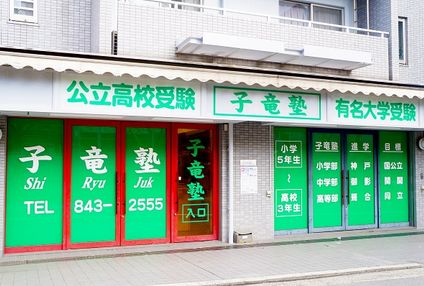 子竜塾 のアイキャッチ画像