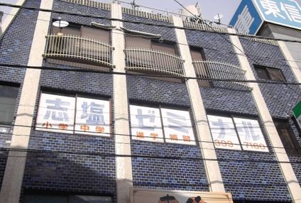 志塩ゼミナール のアイキャッチ画像