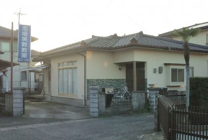 志垣英数教室 のアイキャッチ画像