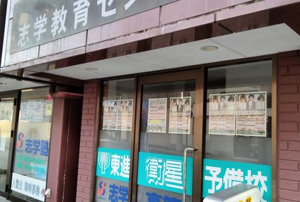 志学高等予備校 のアイキャッチ画像