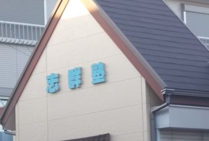 志群塾 のアイキャッチ画像