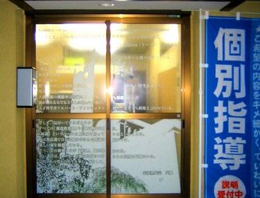 志茂塾 のアイキャッチ画像