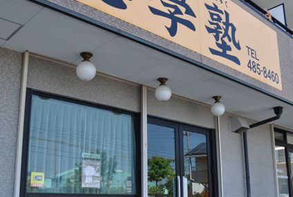 志學塾 のアイキャッチ画像