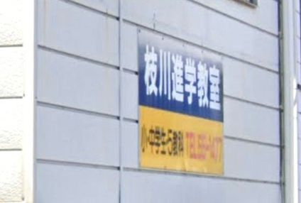 枝川進学教室 のアイキャッチ画像