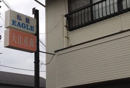 私塾イーグル のアイキャッチ画像