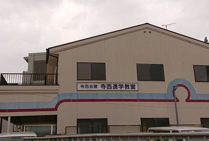 寺西進学教室 のアイキャッチ画像