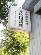 寺尾国語塾 のアイキャッチ画像