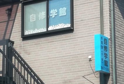 自修学館 のアイキャッチ画像