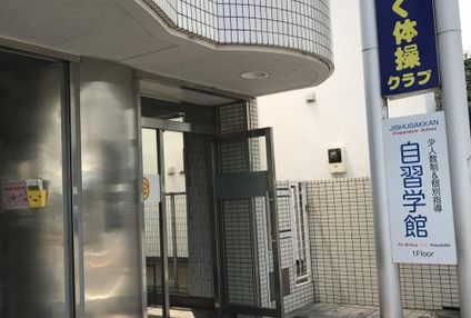 自習学館 のアイキャッチ画像