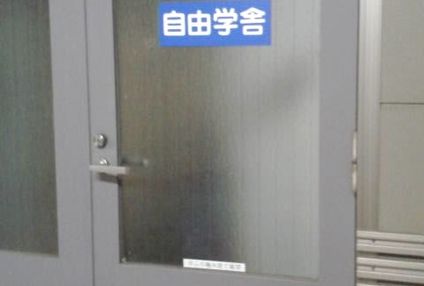 自由学舎 のアイキャッチ画像