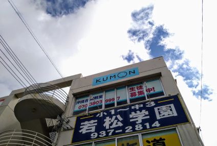 若松学園 のイメージ