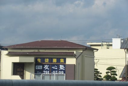 若松友心塾 のアイキャッチ画像