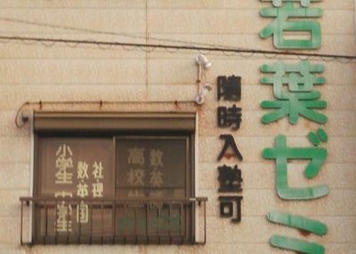 若葉ゼミ のアイキャッチ画像