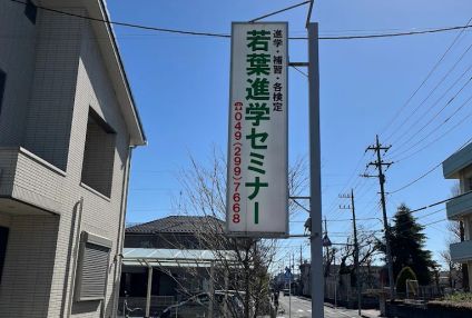 若葉進学セミナー のアイキャッチ画像