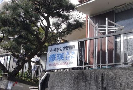 修瑛進学セミナー のアイキャッチ画像