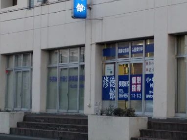 修徳館 のアイキャッチ画像