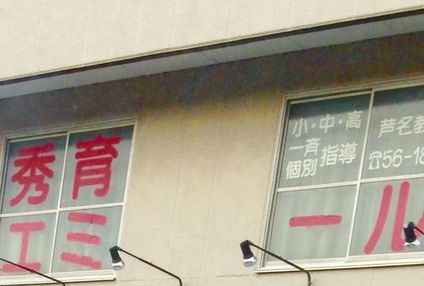 秀育エミール のアイキャッチ画像