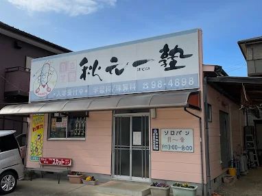 秋元一塾 のアイキャッチ画像