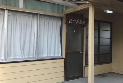 秋川英数塾 のアイキャッチ画像