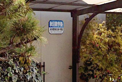 秋田数学塾 のアイキャッチ画像