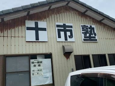 十市塾 のアイキャッチ画像