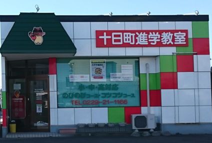 十日町進学教室 のアイキャッチ画像