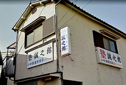 塾・誠之館 のアイキャッチ画像