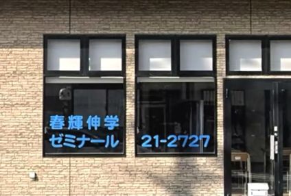 春輝伸学ゼミナール のアイキャッチ画像
