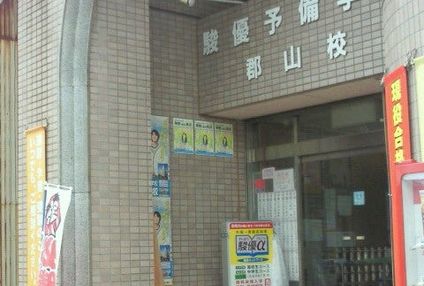 駿優予備学校郡山校 のアイキャッチ画像