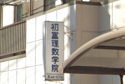 初富理数学院 のアイキャッチ画像