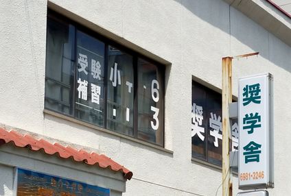 奨学舎 のアイキャッチ画像