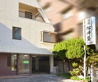 松井塾 のアイキャッチ画像