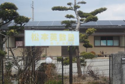 松本英数塾習字教室 のアイキャッチ画像