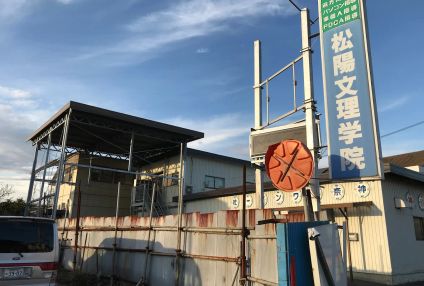 松陽文理学院 のアイキャッチ画像