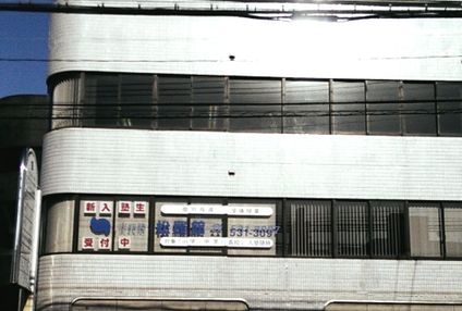 松羅館 のアイキャッチ画像