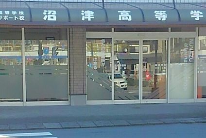 沼津高等学園 のアイキャッチ画像