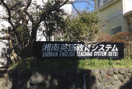 湘南英語教育システム のアイキャッチ画像