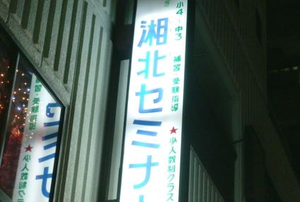 湘北セミナー のアイキャッチ画像