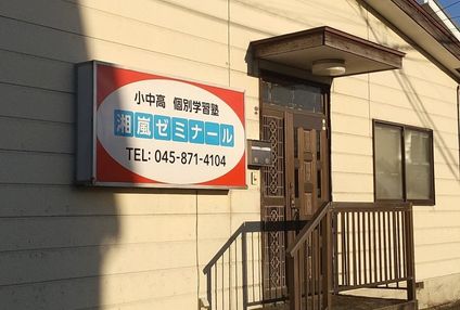 湘嵐進学ゼミナール のアイキャッチ画像