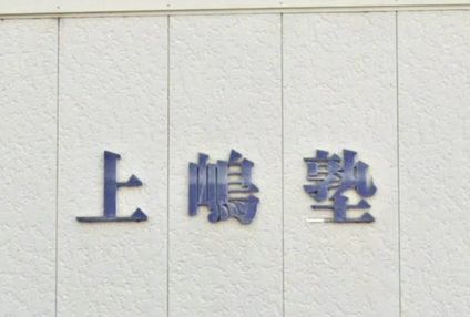 上嶋塾 のアイキャッチ画像